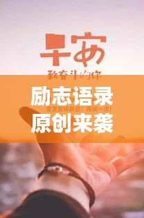 勵(lì)志語(yǔ)錄原創(chuàng)來(lái)襲，勇敢追夢(mèng)，成就夢(mèng)想之旅！