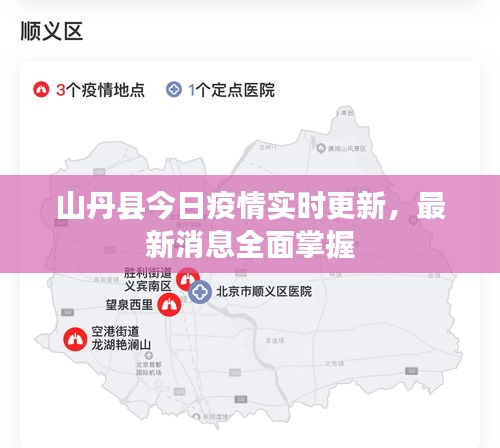 山丹縣今日疫情實(shí)時(shí)更新，最新消息全面掌握