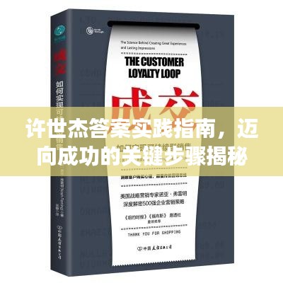 許世杰答案實(shí)踐指南，邁向成功的關(guān)鍵步驟揭秘