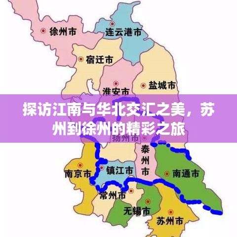 探訪江南與華北交匯之美，蘇州到徐州的精彩之旅