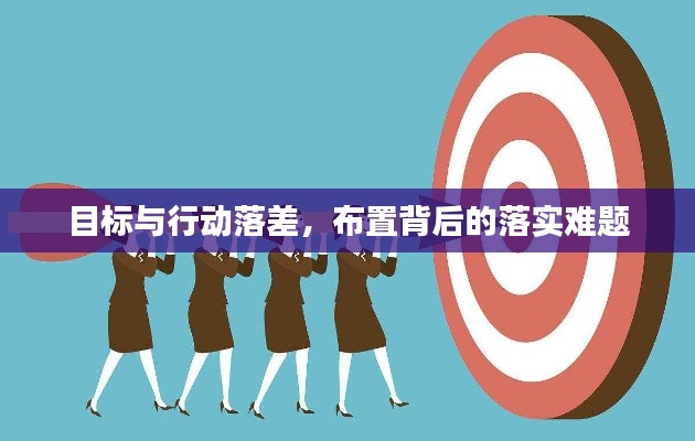 目標與行動落差，布置背后的落實難題