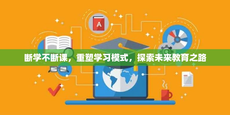 斷學不斷課，重塑學習模式，探索未來教育之路