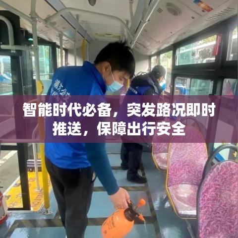 智能時(shí)代必備，突發(fā)路況即時(shí)推送，保障出行安全