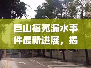 巨山福苑漏水事件最新進(jìn)展，揭秘最新消息！