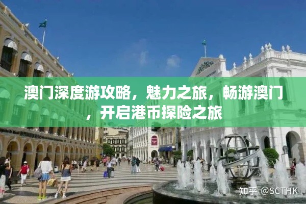 澳門深度游攻略，魅力之旅，暢游澳門，開啟港幣探險(xiǎn)之旅
