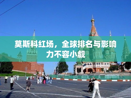 莫斯科紅場，全球排名與影響力不容小覷