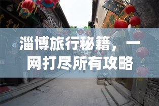 淄博旅行秘籍，一網(wǎng)打盡所有攻略！