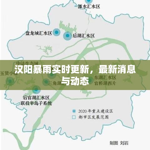 漢陽(yáng)暴雨實(shí)時(shí)更新，最新消息與動(dòng)態(tài)