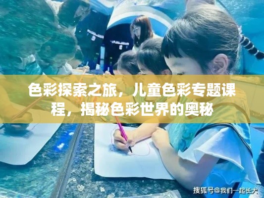色彩探索之旅，兒童色彩專題課程，揭秘色彩世界的奧秘