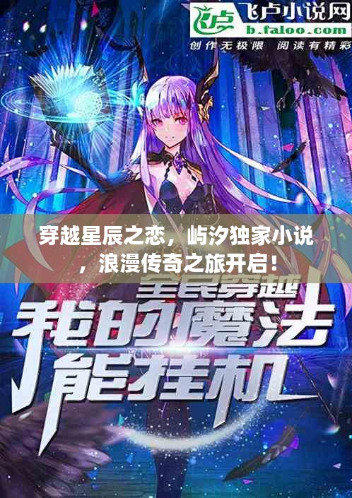 穿越星辰之戀，嶼汐獨(dú)家小說，浪漫傳奇之旅開啟！