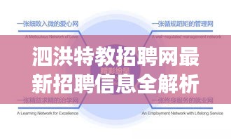 泗洪特教招聘網(wǎng)最新招聘信息全解析，崗位、待遇與發(fā)展趨勢(shì)一網(wǎng)打盡