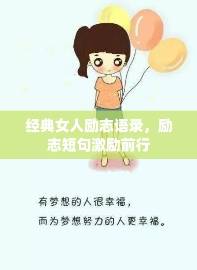 經(jīng)典女人勵(lì)志語(yǔ)錄，勵(lì)志短句激勵(lì)前行