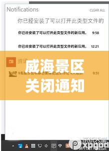 威海景區(qū)關閉通知最新進展，全面更新關閉信息，游客需留意