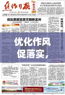 優(yōu)化作風(fēng)促落實(shí)，實(shí)現(xiàn)高效執(zhí)行的秘訣