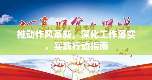 推動作風(fēng)革新，深化工作落實，實踐行動指南