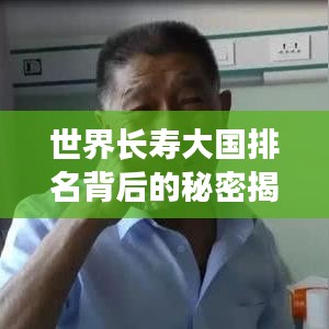 世界長(zhǎng)壽大國(guó)排名背后的秘密揭曉！