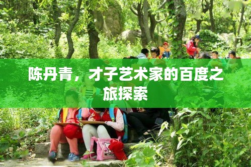 陳丹青，才子藝術(shù)家的百度之旅探索