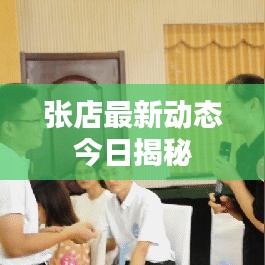 張店最新動(dòng)態(tài)今日揭秘