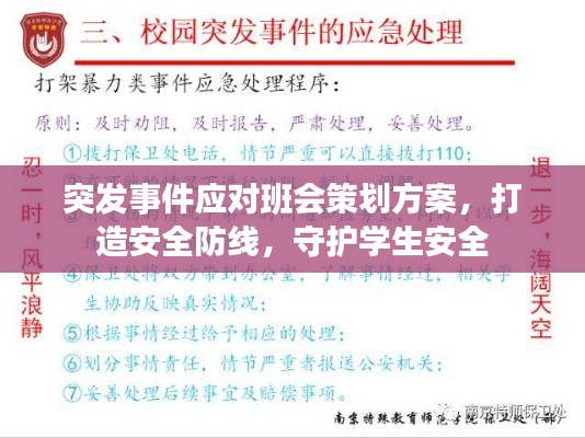 突發(fā)事件應對班會策劃方案，打造安全防線，守護學生安全