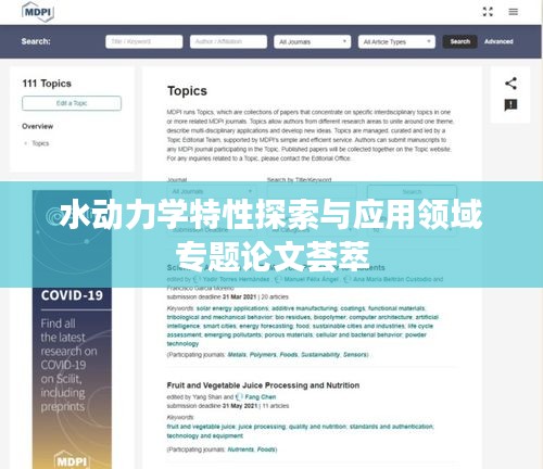 水動(dòng)力學(xué)特性探索與應(yīng)用領(lǐng)域?qū)ｎ}論文薈萃