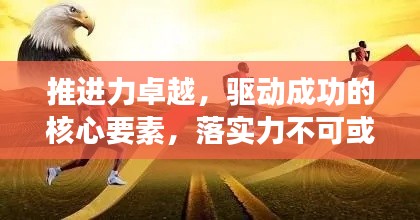 推進(jìn)力卓越，驅(qū)動(dòng)成功的核心要素，落實(shí)力不可或缺