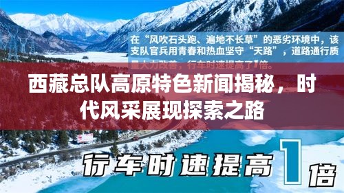 西藏總隊高原特色新聞揭秘，時代風(fēng)采展現(xiàn)探索之路