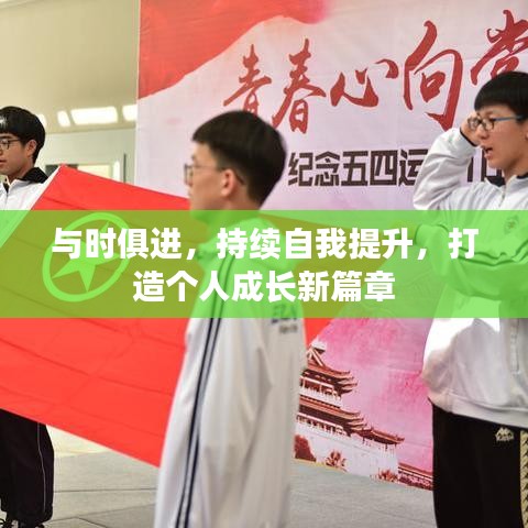 與時俱進(jìn)，持續(xù)自我提升，打造個人成長新篇章