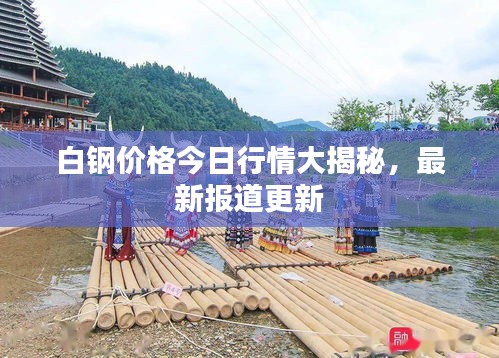 白鋼價(jià)格今日行情大揭秘，最新報(bào)道更新