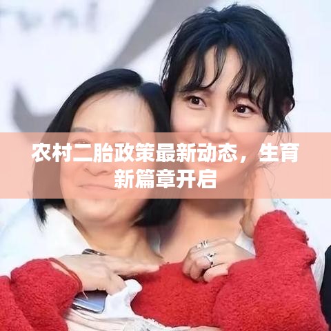 農(nóng)村二胎政策最新動態(tài)，生育新篇章開啟