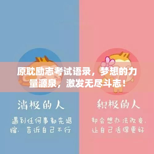 原耽勵(lì)志考試語(yǔ)錄，夢(mèng)想的力量源泉，激發(fā)無(wú)盡斗志！