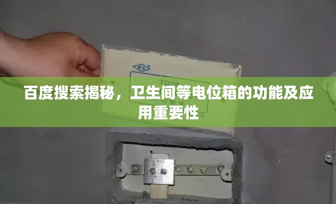 百度搜索揭秘，衛(wèi)生間等電位箱的功能及應用重要性