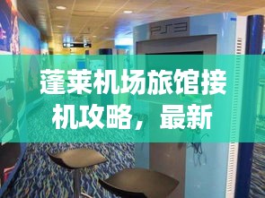 蓬萊機(jī)場(chǎng)旅館接機(jī)攻略，最新指南助你輕松接機(jī)