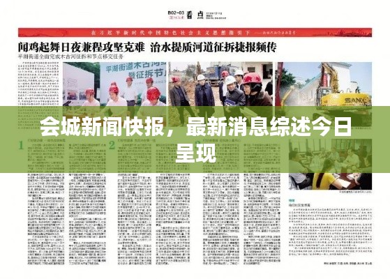 會城新聞快報，最新消息綜述今日呈現(xiàn)
