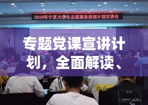 專題黨課宣講計劃，全面解讀、深化理解，引領思想新航向