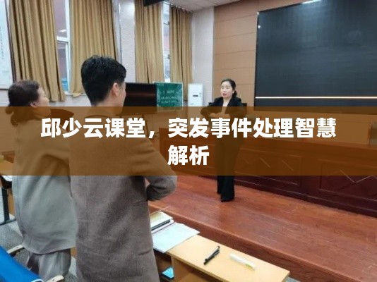 邱少云課堂，突發(fā)事件處理智慧解析