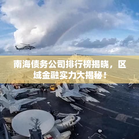 南海債務公司排行榜揭曉，區(qū)域金融實力大揭秘！