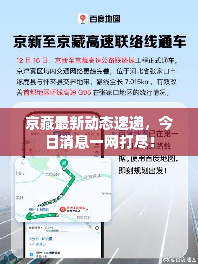 京藏最新動態(tài)速遞，今日消息一網(wǎng)打盡！