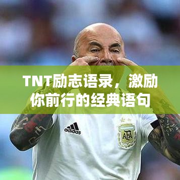 TNT勵(lì)志語(yǔ)錄，激勵(lì)你前行的經(jīng)典語(yǔ)句