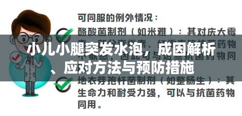 小兒小腿突發(fā)水泡，成因解析、應(yīng)對(duì)方法與預(yù)防措施