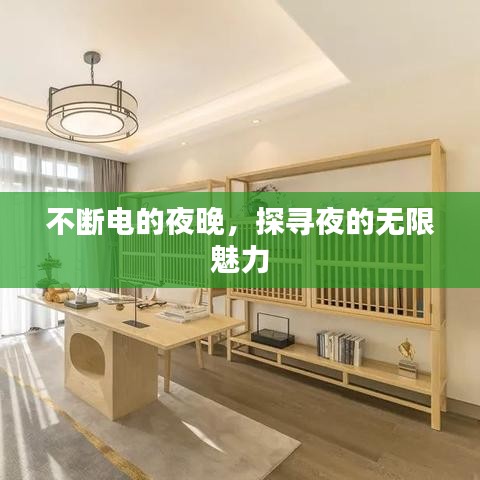 不斷電的夜晚，探尋夜的無限魅力