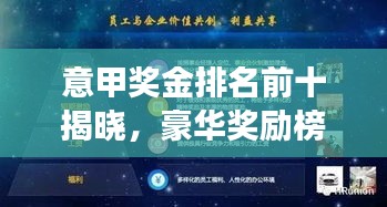 意甲獎金排名前十揭曉，豪華獎勵榜單重磅出爐！