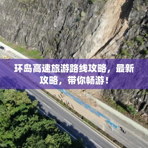 環(huán)島高速旅游路線攻略，最新攻略，帶你暢游！