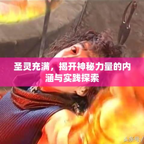 圣靈充滿，揭開神秘力量的內(nèi)涵與實踐探索