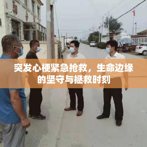 突發(fā)心梗緊急搶救，生命邊緣的堅(jiān)守與拯救時(shí)刻
