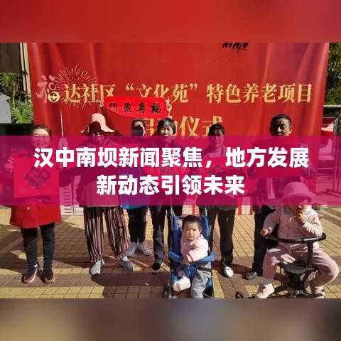 漢中南壩新聞聚焦，地方發(fā)展新動態(tài)引領(lǐng)未來