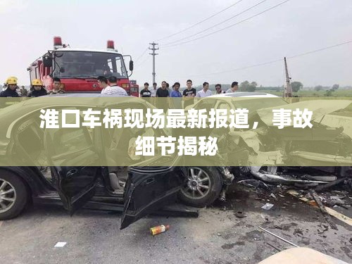 淮口車(chē)禍現(xiàn)場(chǎng)最新報(bào)道，事故細(xì)節(jié)揭秘