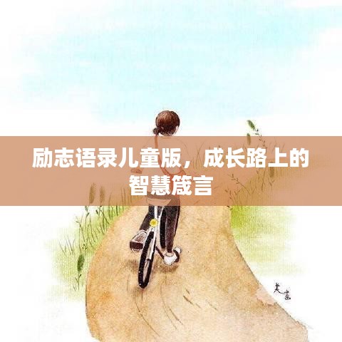 勵(lì)志語錄兒童版，成長(zhǎng)路上的智慧箴言