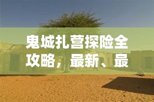 鬼城扎營探險全攻略，最新、最全面的探險指南！