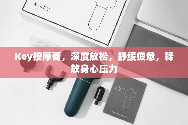 Key按摩膏，深度放松，舒緩疲憊，釋放身心壓力