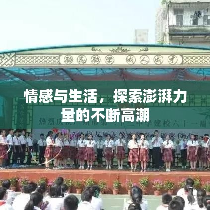 情感與生活，探索澎湃力量的不斷高潮